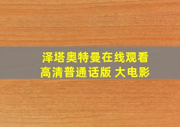 泽塔奥特曼在线观看高清普通话版 大电影